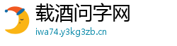 载酒问字网 载酒问字网
